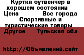 Куртка оутвенчер в хорошем состоянии  › Цена ­ 1 500 - Все города Спортивные и туристические товары » Другое   . Тульская обл.
